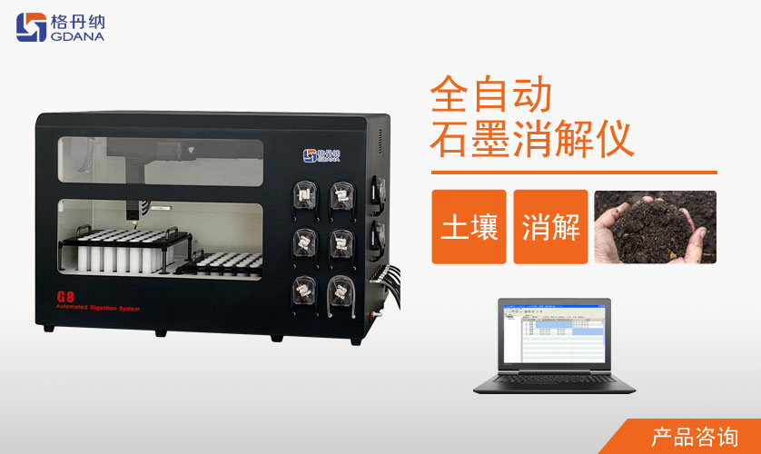 G8全自動(dòng)石墨消解儀對土壤質(zhì)量鉛、鎘消解案例