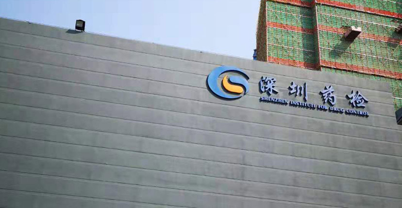 深圳市藥品檢驗研究院