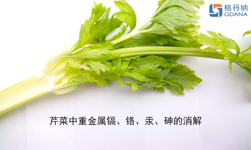 【石墨消解儀】芹菜中重金屬鎘、鉻、汞、砷的消解