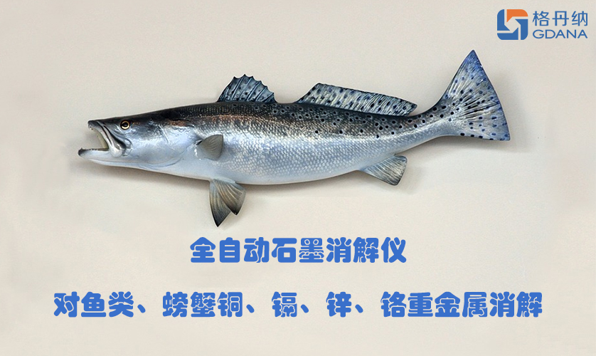 全自動(dòng)石墨消解儀對(duì)魚類、螃蟹銅、鎘、鋅、鉻重金屬消解