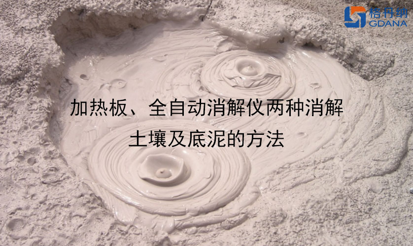 加熱板、全自動消解儀兩種消解土壤及底泥的方法