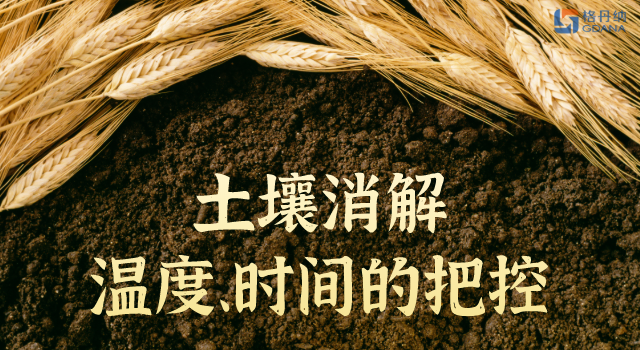 土壤消解溫度、時間的精準(zhǔn)把控