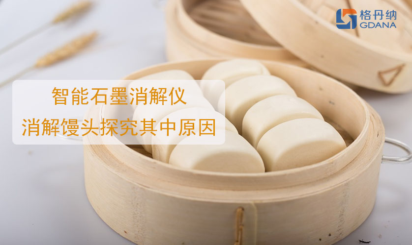 鋁饅頭中毒，智能石墨消解儀消解饅頭探究其中原因