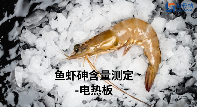 電熱板加熱消解—測定魚蝦總砷含量應(yīng)用法