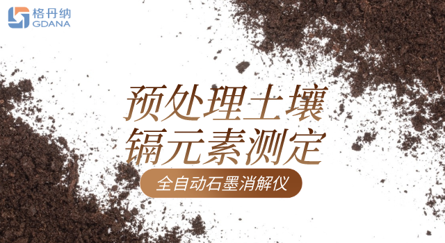 全自動(dòng)石墨消解儀預(yù)處理土壤鎘元素測定方法