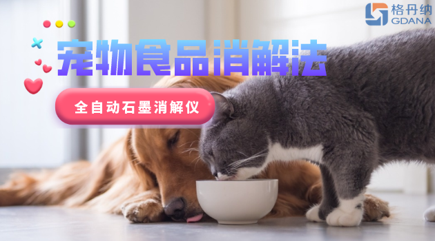 寵物食品安全很重要，愛寵人士要留意！全自動(dòng)石墨消解儀應(yīng)用法