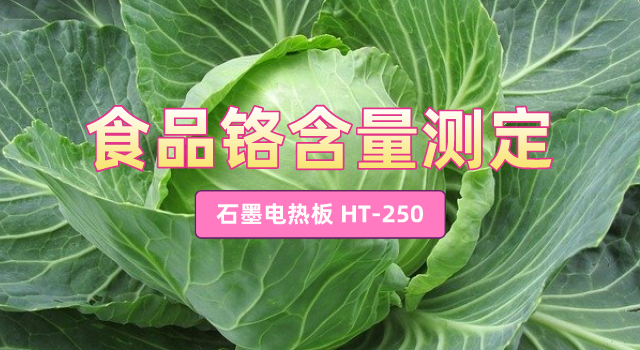 食品鉻含量測定：石墨電熱板混合酸消解應用
