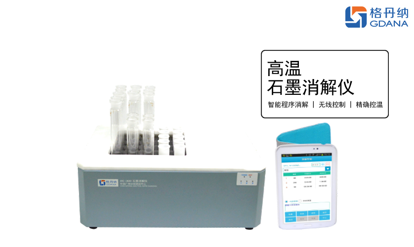 智能石墨消解儀 智能石墨消解儀