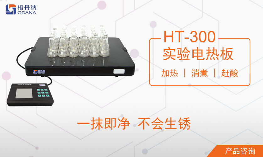 HT-300實(shí)驗(yàn)電熱板