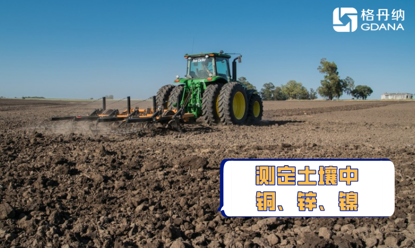 全自動石墨消解法測定土壤中銅、鋅、鎳重金屬含量