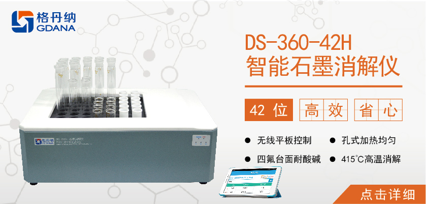 格丹納42孔高溫石墨消解儀 食品、食油、土壤