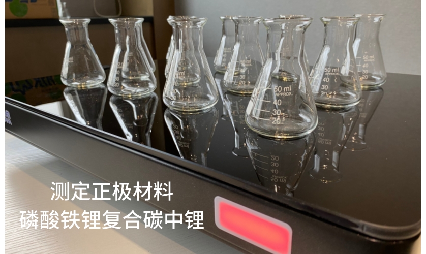測定正極材料磷酸鐵鋰復(fù)合碳中鋰