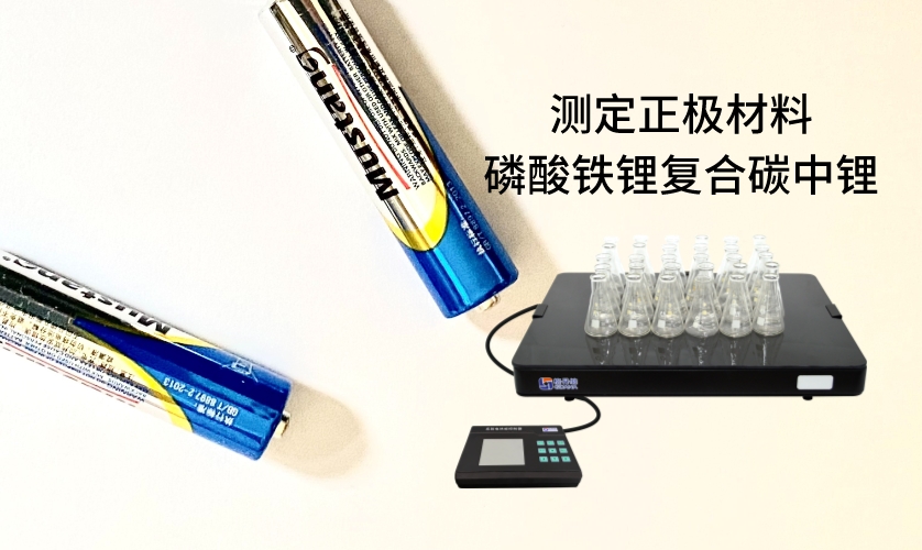 電熱板進行加熱消解前處理，采用原子吸收法進行測定正極材料磷酸鐵鋰復(fù)合碳中鋰