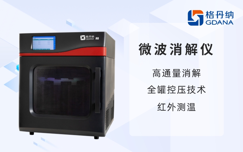 微波消解儀-高通量消解，全罐控壓技術(shù)