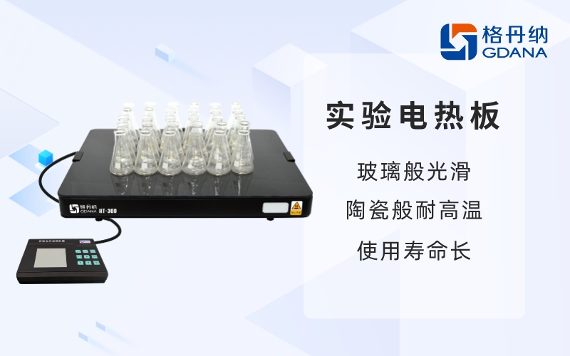 實驗電熱板-玻璃般光滑，陶瓷般耐高溫