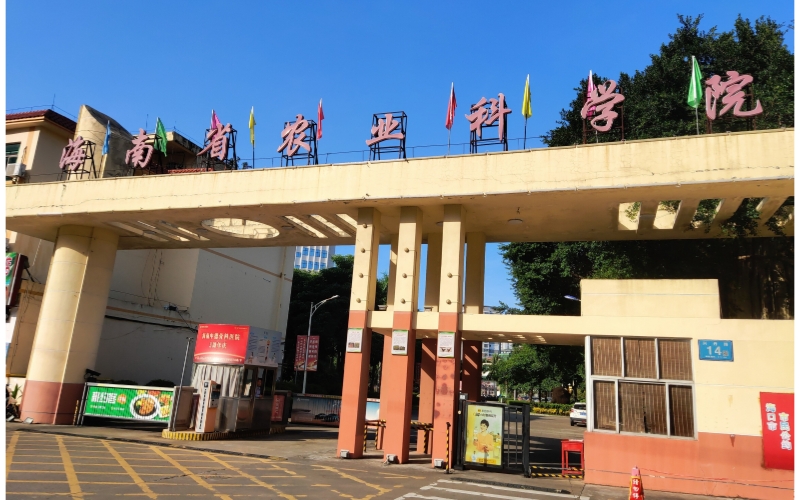 海南省農業(yè)科學院