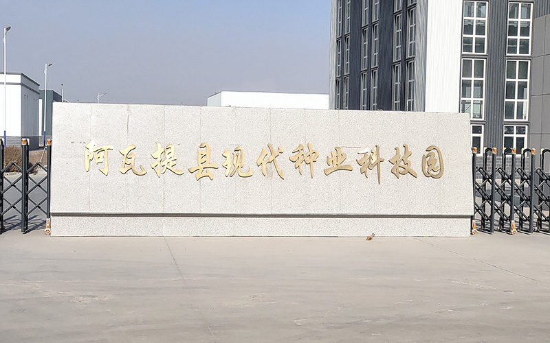 新疆阿尓提縣國(guó)家現(xiàn)代農(nóng)業(yè)產(chǎn)業(yè)園