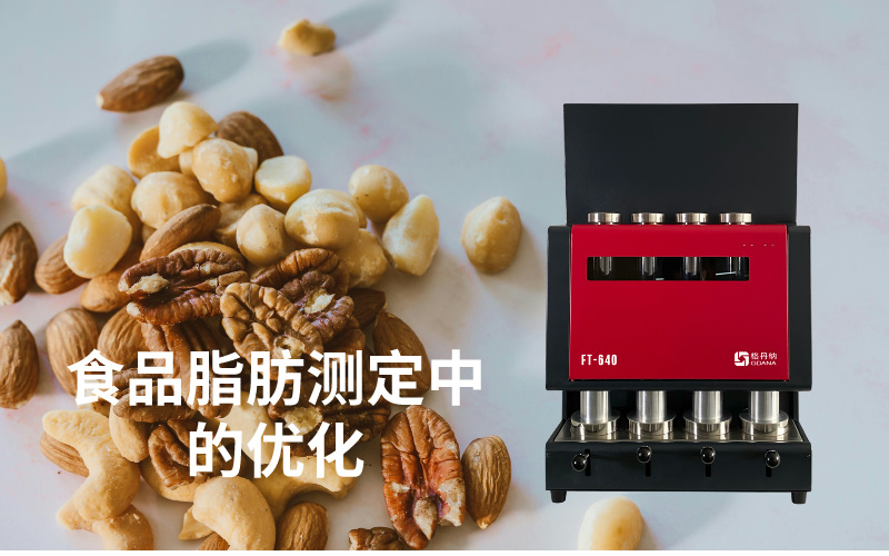 全自動(dòng)索氏提取儀在食品脂肪測定中的優(yōu)化