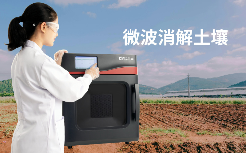 微波消解土壤實驗：注意事項、技術(shù)特點與問題解決