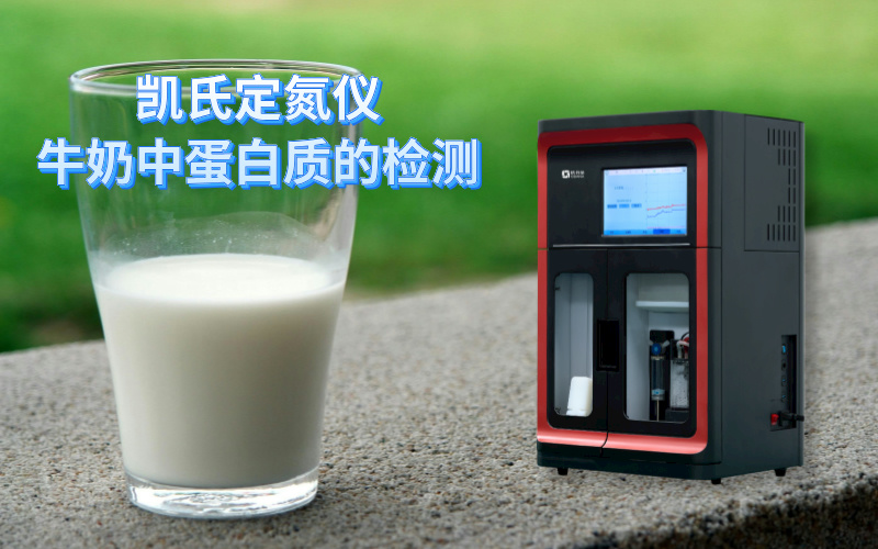 全自動(dòng)凱氏定氮儀牛奶中蛋白質(zhì)的檢測(cè)