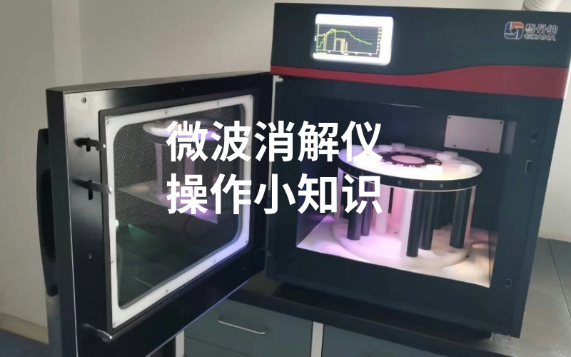 微波消解儀使用小知識，你都知道嗎？