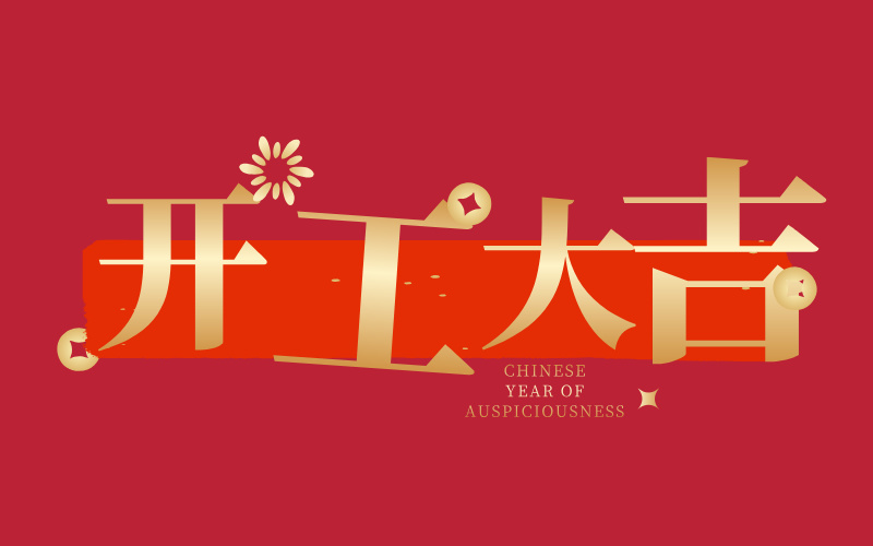 格丹納開工大吉！萬事如意