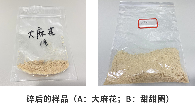 粉碎后的樣品（a：大麻花；b：甜甜圈）