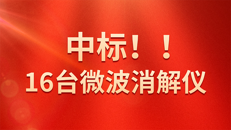 喜報(bào)！格丹納微波消解儀中標(biāo)海關(guān)總署采購(gòu)項(xiàng)目