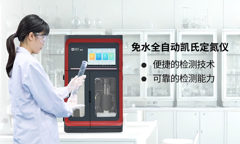 免水全自動(dòng)凱氏定氮儀