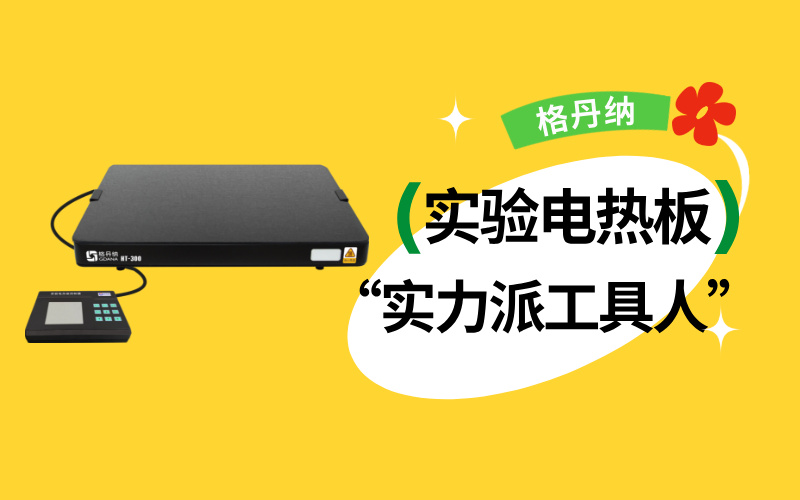 實驗室“實力派工具人”：實驗電熱板居然能搞定這么多實驗！