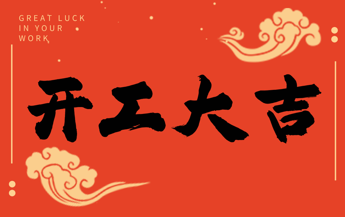 開工啟新程，智創(chuàng)贏未來——廣州格丹納儀器有限公司開工大吉！